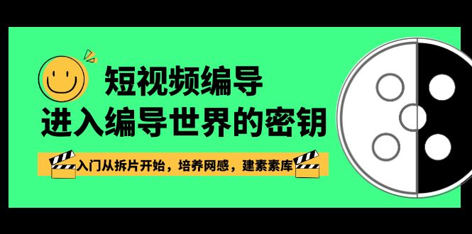 短视频编导，进入编导世界的密钥，入门从拆片开始，培养网感，建素素库-观棋网创