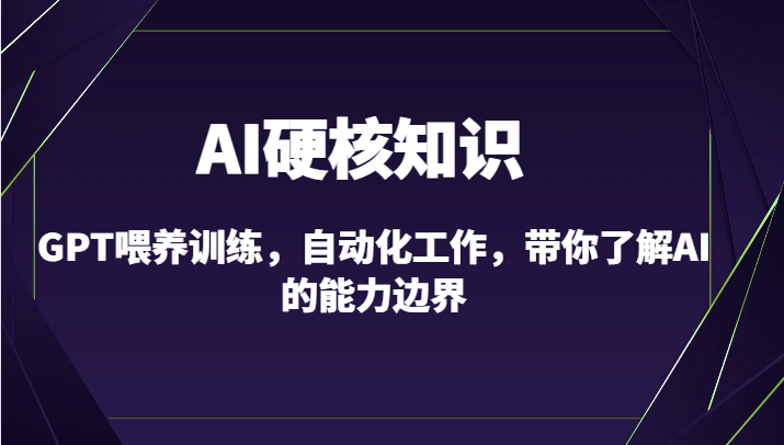 AI硬核知识-GPT喂养训练，自动化工作，带你了解AI的能力边界(10节课)-观棋网创