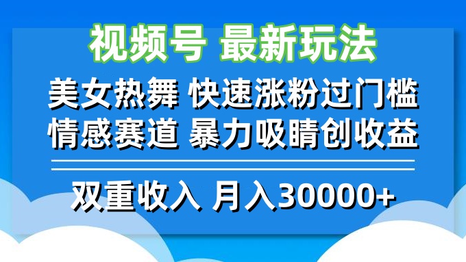 视频号最新玩法 美女热舞 快速涨粉过门槛 情感赛道  暴力吸睛创收益-观棋网创