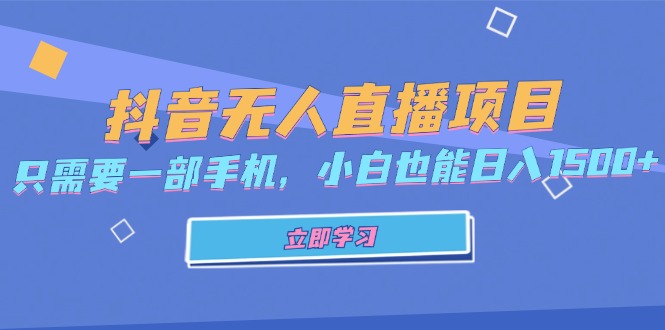 抖音无人直播项目，只需要一部手机，小白也能日入1500+-观棋网创