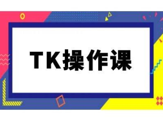 TK操作课，tiktok跨境电商教程(更新中)-观棋网创