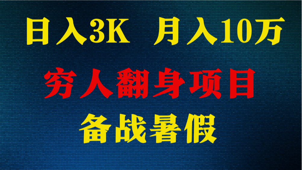 日入3K 月入10万+ ，暑假翻身项目，小白上手快，无门槛-观棋网创