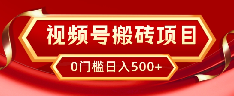 视频号搬砖项目，卖车载U盘，简单轻松，0门槛日入500+-观棋网创