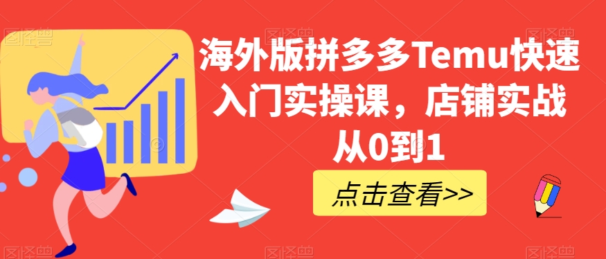 海外版拼多多Temu快速入门实操课，店铺实战从0到1-观棋网创