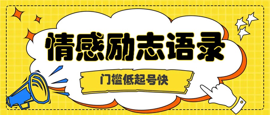利用名人热度做情感励志语录，门槛低起号快，多种变现方式，月收益轻松破万元-观棋网创