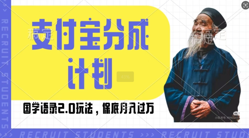支付宝分成计划国学语录2.0玩法，撸生活号收益，操作简单，保底月入过W【揭秘】-观棋网创
