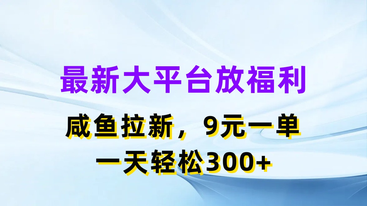 最新蓝海项目，闲鱼平台放福利，拉新一单9元，轻轻松松日入300+-观棋网创