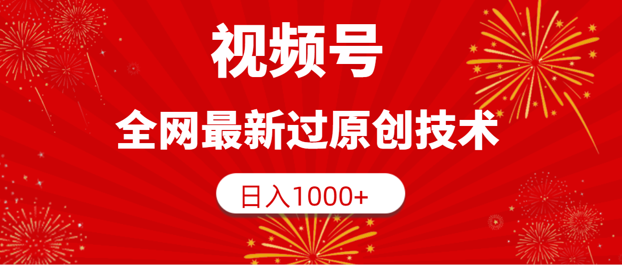 (9713期)视频号，全网最新过原创技术，日入1000+-观棋网创