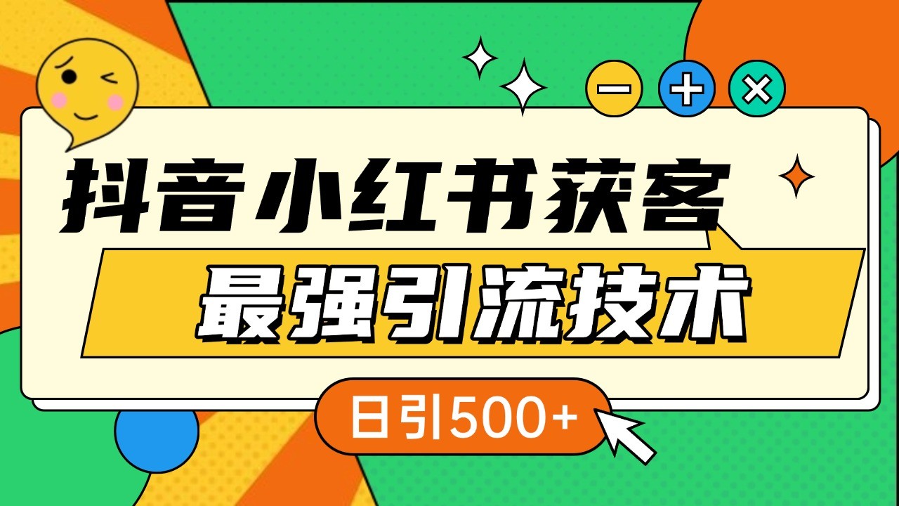 抖音小红书获客最强引流技术揭秘，吃透一点 日引500+ 全行业通用-观棋网创