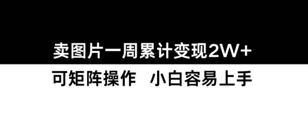 小红书【卖图片】一周累计变现2W+小白易上手-观棋网创