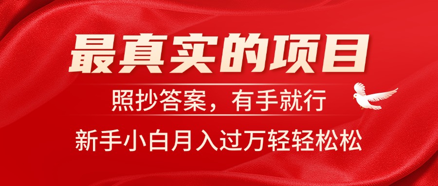 最真实的项目，照抄答案，有手就行，新手小白月入过万轻轻松松-观棋网创