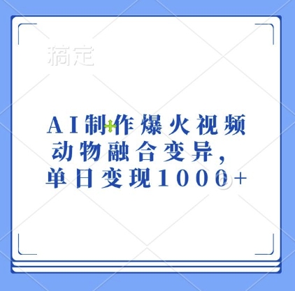 AI制作爆火视频，动物融合变异，单日变现1k-观棋网创