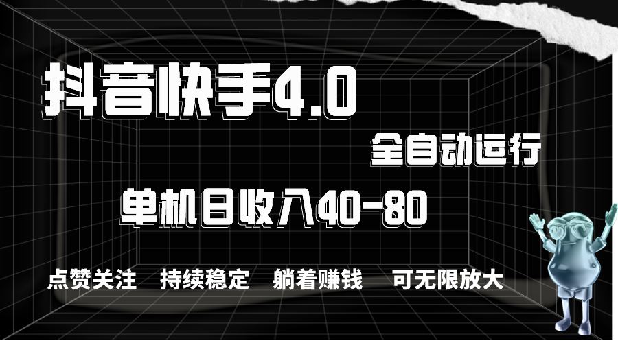 抖音快手全自动点赞关注，单机收益40-80，可无限放大操作，当日即可提…-观棋网创