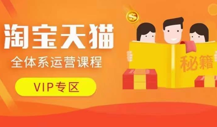 淘宝天猫全体系运营课程【9月24更新】，店铺全系运营、动销玩法、擦边球玩法等等-观棋网创