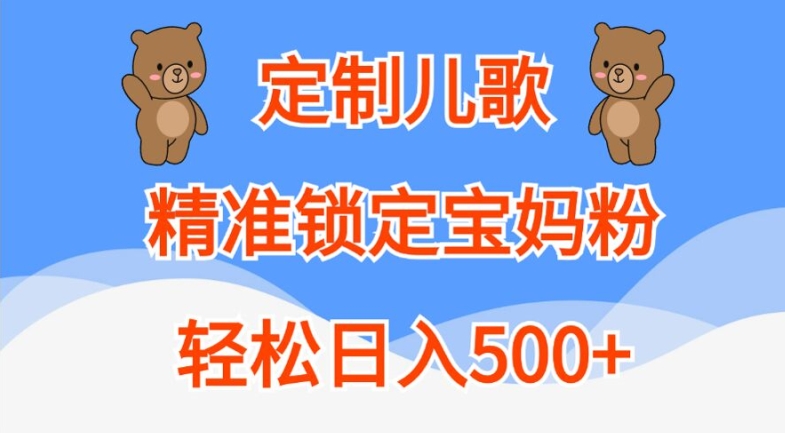 定制儿歌，精准锁定宝妈粉，轻松日入500+【揭秘】-观棋网创