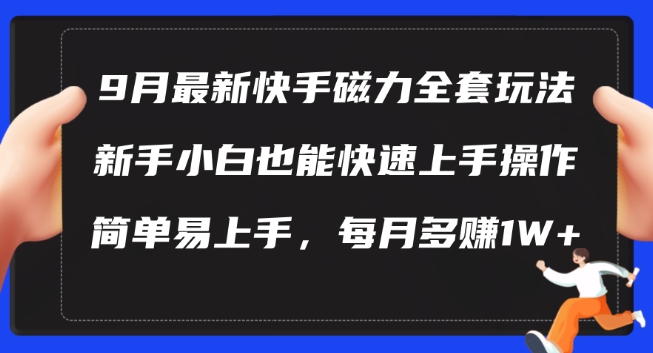 9月最新快手磁力玩法，新手小白也能操作，简单易上手，每月多赚1W+【揭秘】-观棋网创