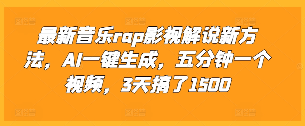 最新音乐rap影视解说新方法，AI一键生成，五分钟一个视频，3天搞了1500【揭秘】-观棋网创