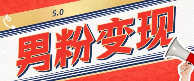 工头的1001个铲子[高级篇]之第1个铲子：外面卖1680的男粉变现项目5.0-观棋网创