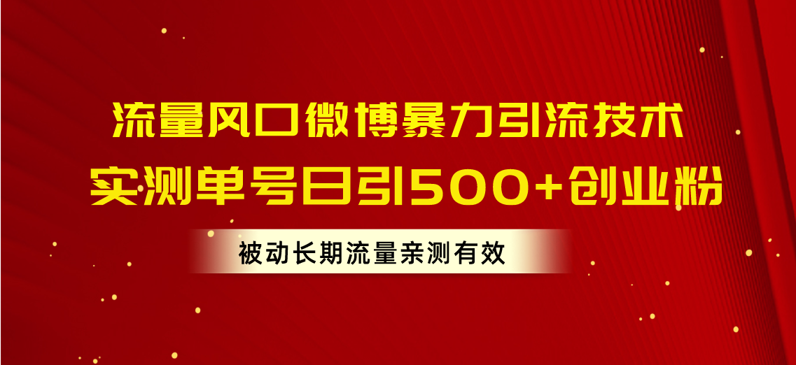 流量风口微博暴力引流技术，单号日引500+创业粉，被动长期流量-观棋网创