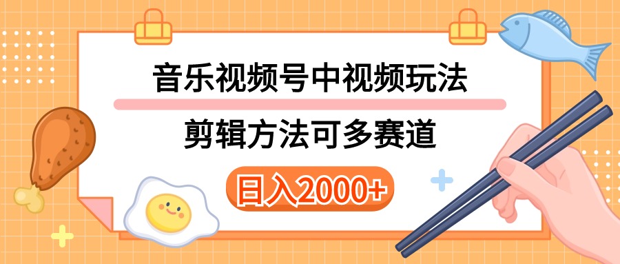 多种玩法音乐中视频和视频号玩法，讲解技术可多赛道。详细教程+附带素…-观棋网创