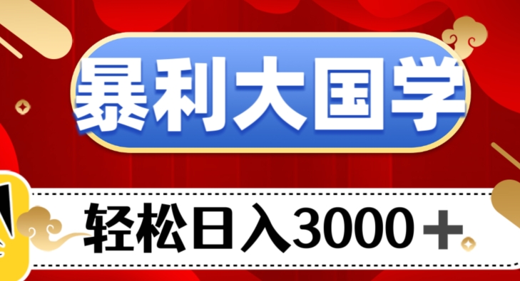 暴利大国学项目，轻松日入3000+【揭秘】-观棋网创