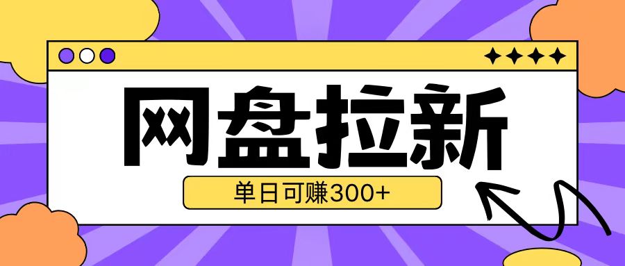 最新UC网盘拉新玩法2.0，云机操作无需真机单日可自撸3张【揭秘】-观棋网创