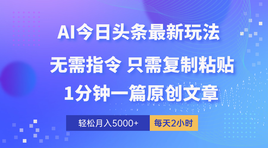 AI头条最新玩法 1分钟一篇 100%过原创 无脑复制粘贴 轻松月入5000+ 每…-观棋网创