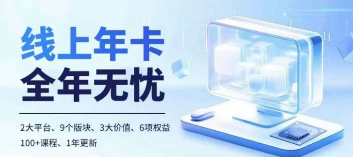 老陶电商线上年卡，拼多多、抖音，两大平台100+节课程-观棋网创