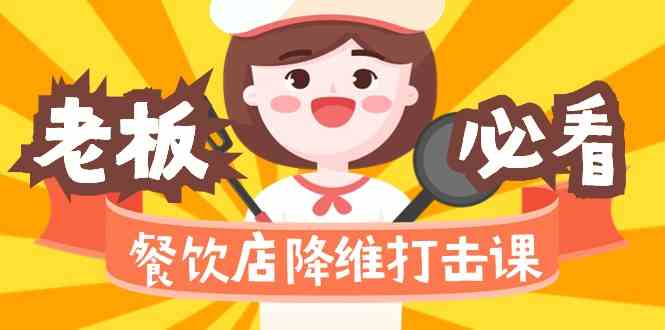 餐饮店降维打击课：味觉、爆品、品牌、营销、赚钱(17节高清课)-观棋网创