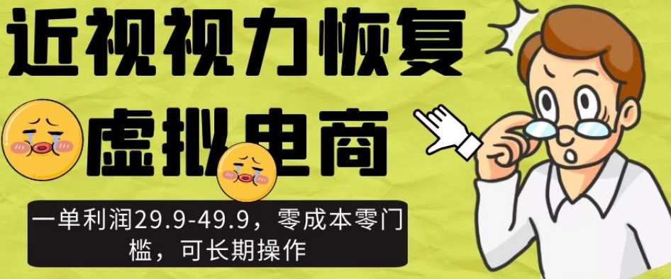 近视视力恢复虚拟电商，一单利润29.9-49.9，零成本零门槛，可长期操作【揭秘】-观棋网创
