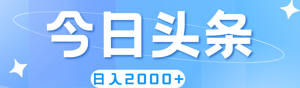 撸爆今日头条，简单无脑，日入2000+-观棋网创