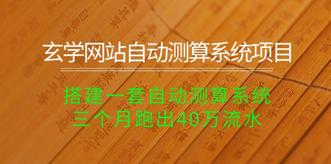 玄学网站自动测算系统项目：搭建一套自动测算系统，三个月跑出40万流水-观棋网创