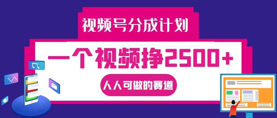 视频号分成一个视频挣2500+，全程实操AI制作视频教程无脑操作-观棋网创