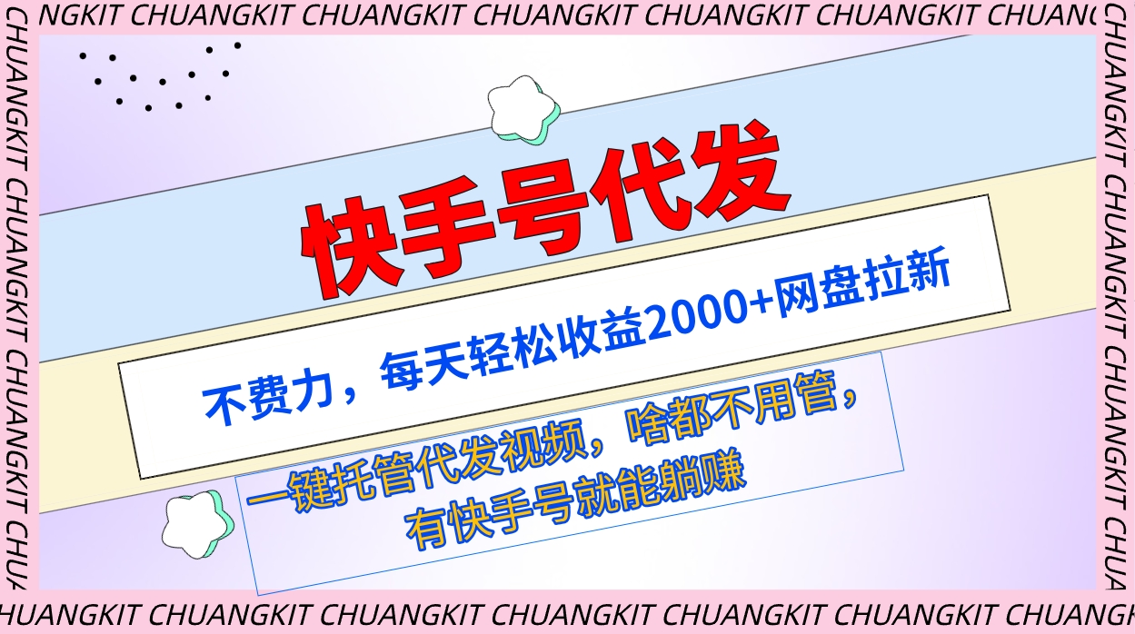 (9492期)快手号代发：不费力，每天轻松收益2000+网盘拉新一键托管代发视频-观棋网创