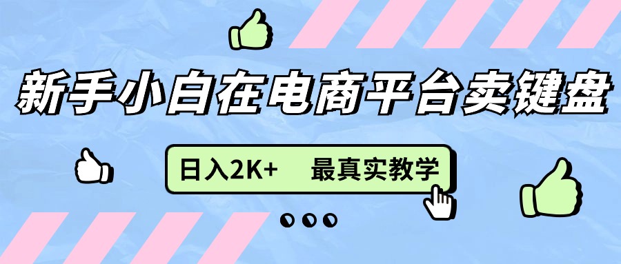 新手小白在电商平台卖键盘，日入2K+最真实教学-观棋网创