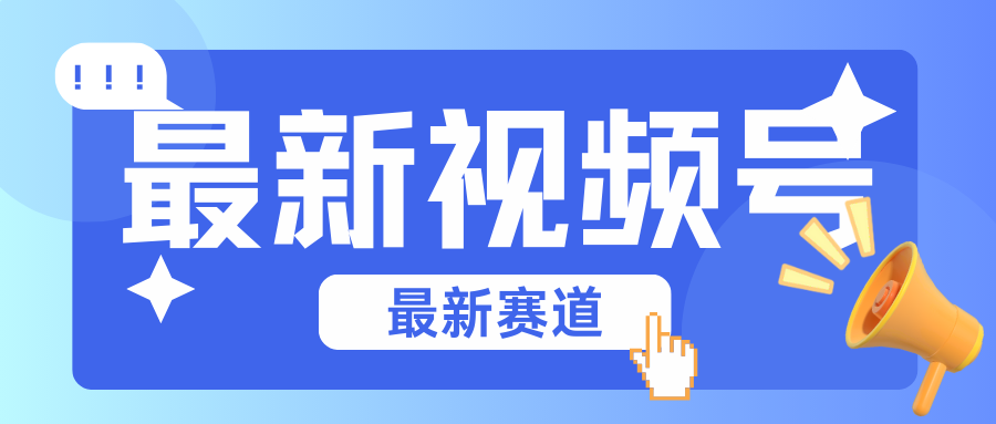 碾压混剪玩法的最新视频号教学，剪辑高度原创的视频与市面的混剪玩法绝对不一样-观棋网创