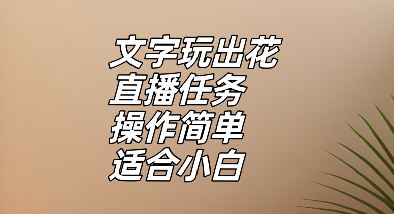 文字玩出花直播任务，把普通的文字玩出趣味，操作简单适合小白【揭秘】-观棋网创