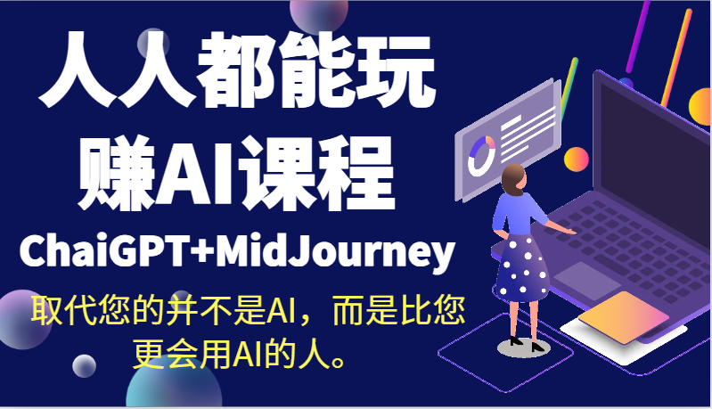 人人都能玩赚AI课程(ChaiGPT+MidJourney)取代您的并不是AI，而是比您更会用AI的人。-观棋网创