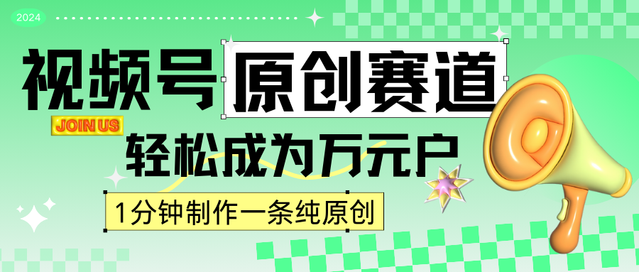 2024视频号最新原创赛道，1分钟一条原创作品，日入4位数轻轻松松-观棋网创