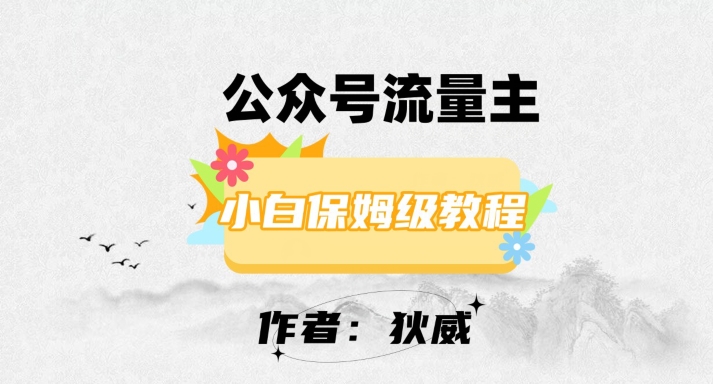 最新红利赛道公众号流量主项目，从0-1每天十几分钟，收入1000+【揭秘】-观棋网创