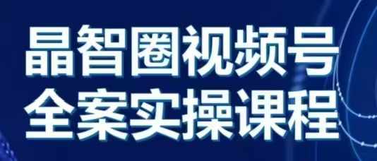 晶姐说直播·视频号全案实操课，从0-1全流程-观棋网创