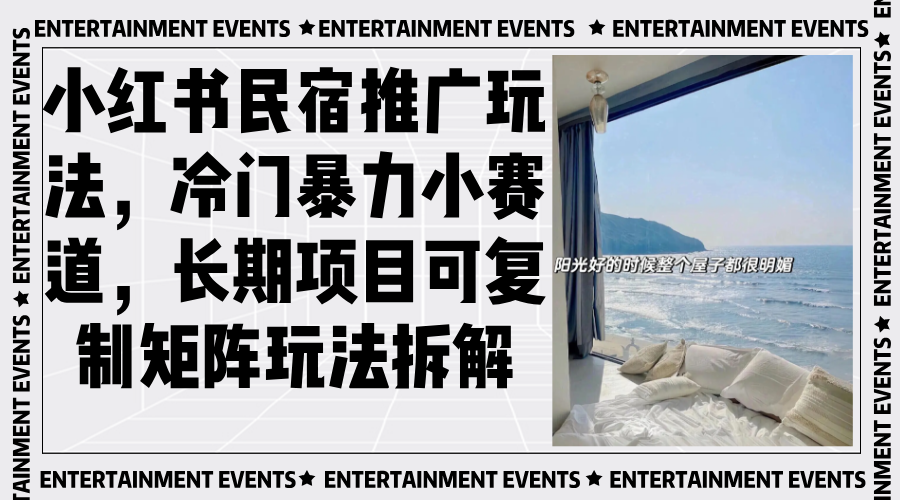小红书民宿推广玩法，冷门暴力小赛道，长期项目可复制矩阵玩法拆解-观棋网创