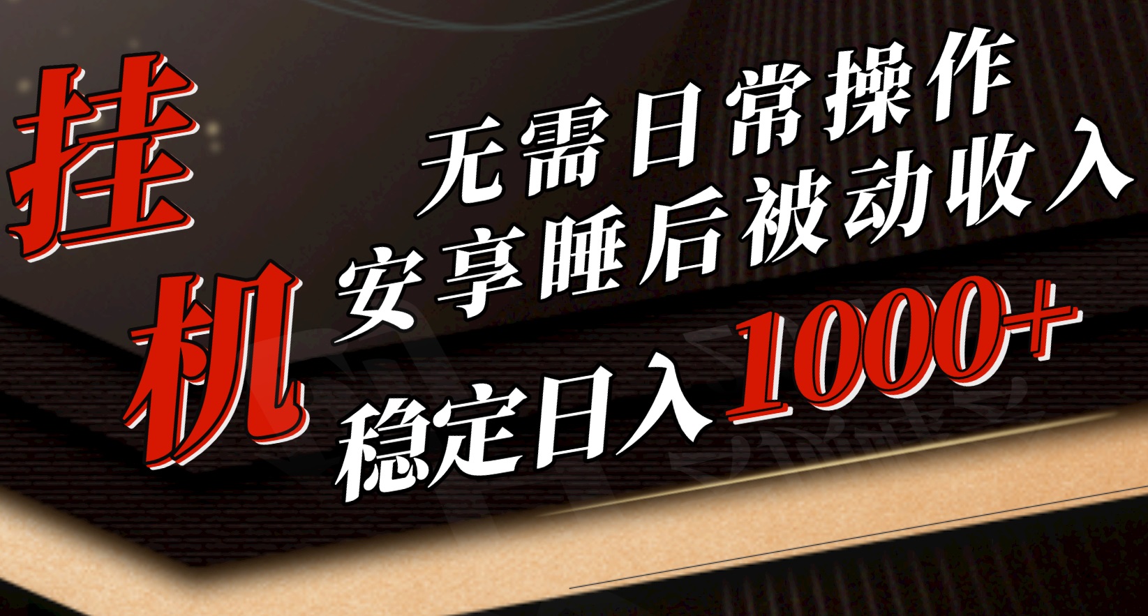5月挂机新玩法！无需日常操作，睡后被动收入轻松突破1000元，抓紧上车-观棋网创