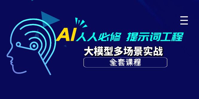 (10047期)AI 人人必修-提示词工程+大模型多场景实战(全套课程)-观棋网创