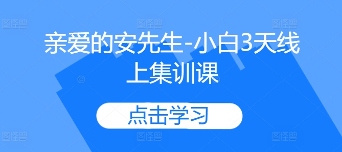 亲爱的安先生-小白3天线上集训课-观棋网创