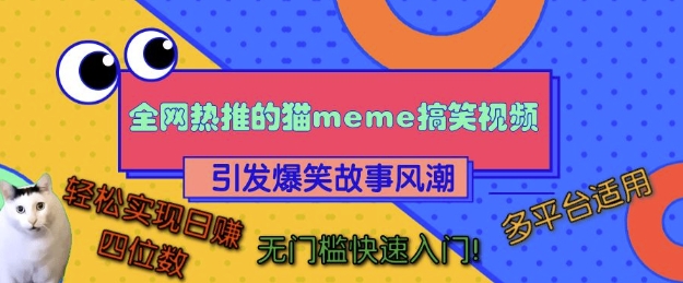 全网热推的猫咪搞笑视频，引发爆笑故事风潮，多平台适用，轻松实现日入四位数，无门槛快速入门!-观棋网创