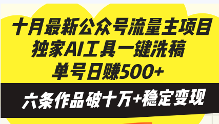 十月最新公众号流量主项目，独家AI工具一键洗稿单号日赚500+，六条作品…-观棋网创