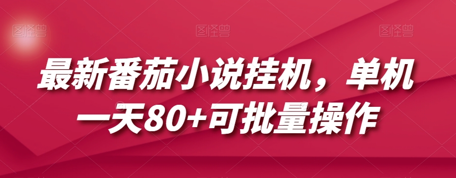 最新番茄小说挂机，单机一天80+可批量操作【揭秘】-观棋网创