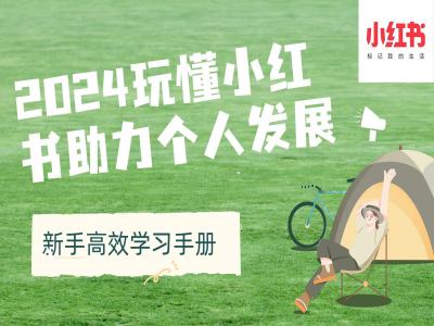 2024玩懂小红书助力个人发展(新手高效学习手册)-观棋网创
