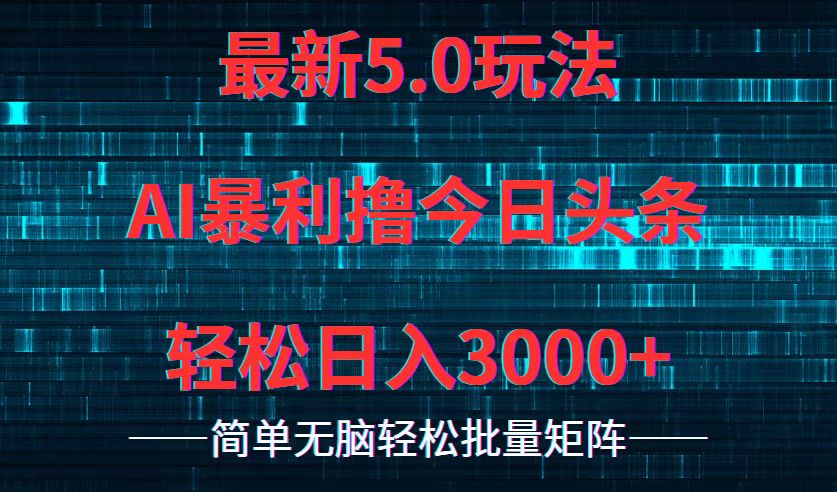 今日头条5.0最新暴利玩法，轻松日入3000+-观棋网创